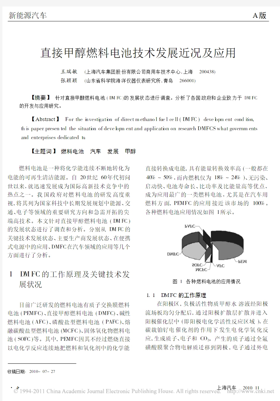 直接甲醇燃料电池技术发展近况及应用