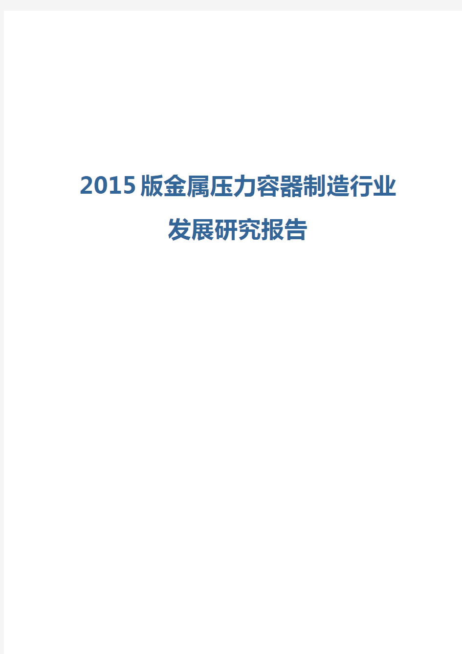 2015版金属压力容器制造行业发展研究报告