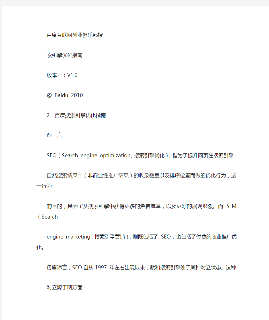 《百度搜索引擎优化指南》SEO白皮书_BaiduSEOV1[1].0.PDF