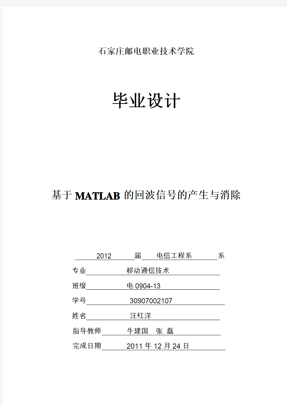 基于MATLAB的回波信号的产生与消除(移动13班__汪红洋)(1)