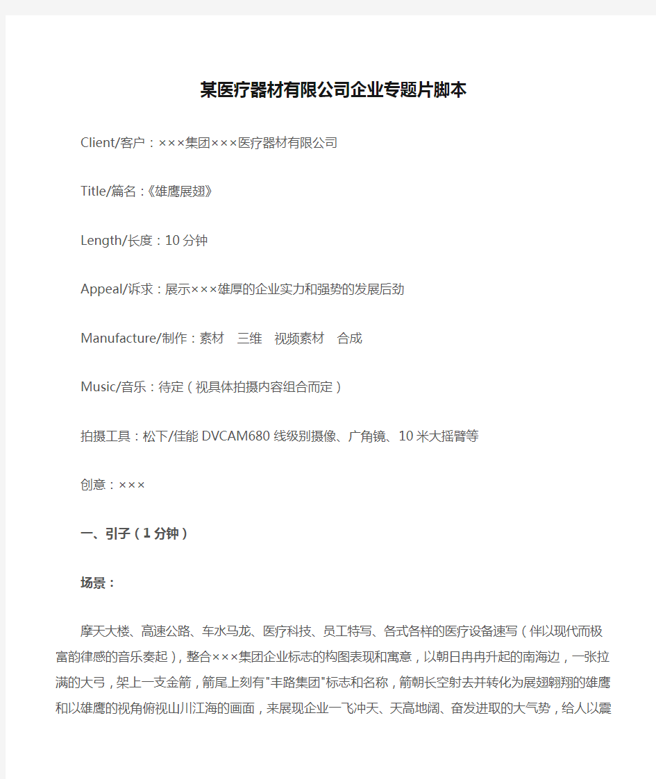 某医疗器材有限公司企业专题片脚本