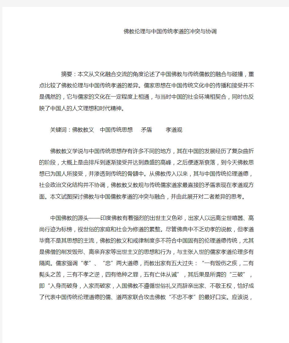 佛教伦理与中国传统孝道的冲突与协调