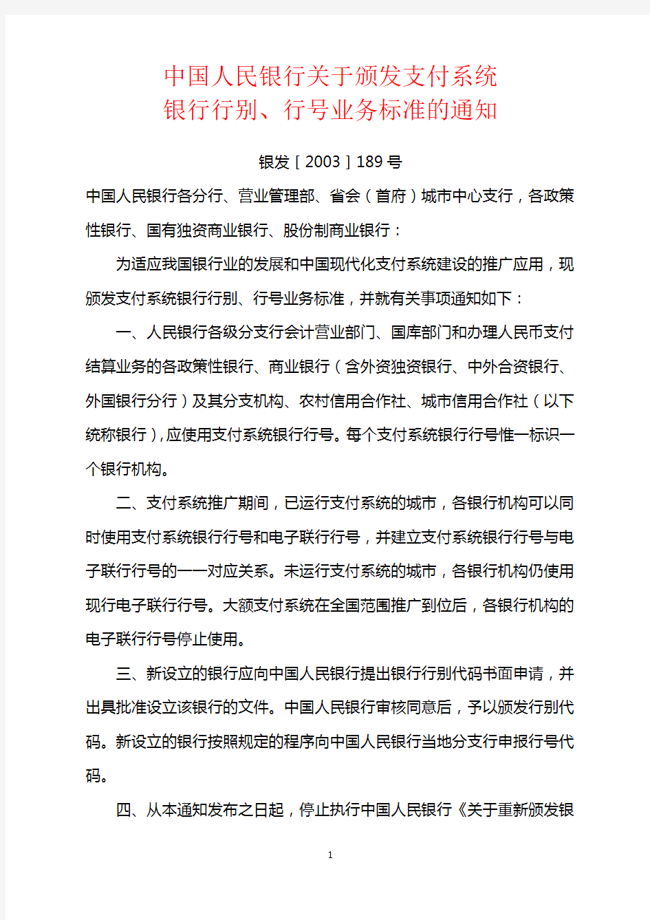 (二)《中国人民银行关于颁发支付系统银行行别、行号业务标准的通知》(银发〔2003〕189号)