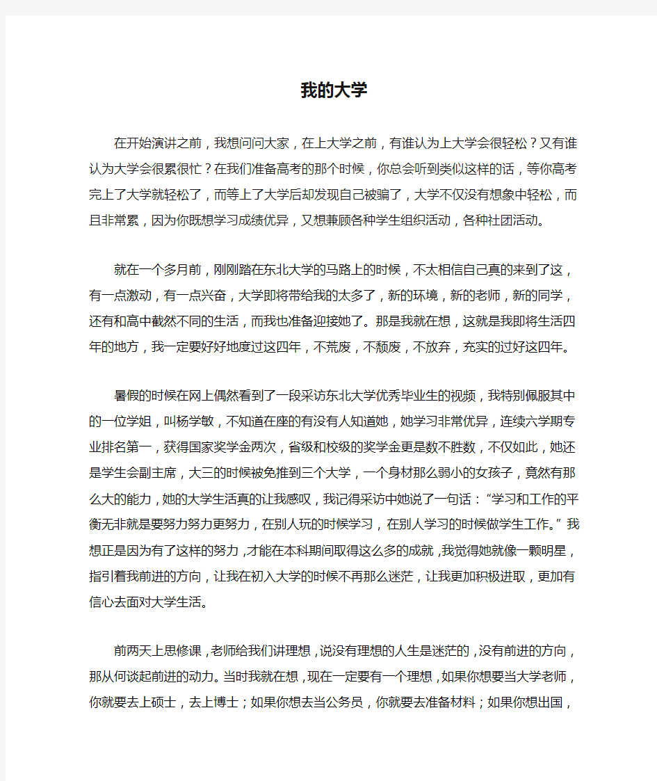 我的大学演讲稿