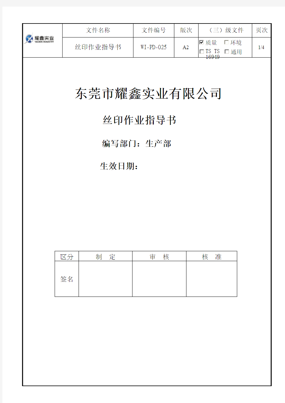 WI-PD-025-A2 丝印作业指导书