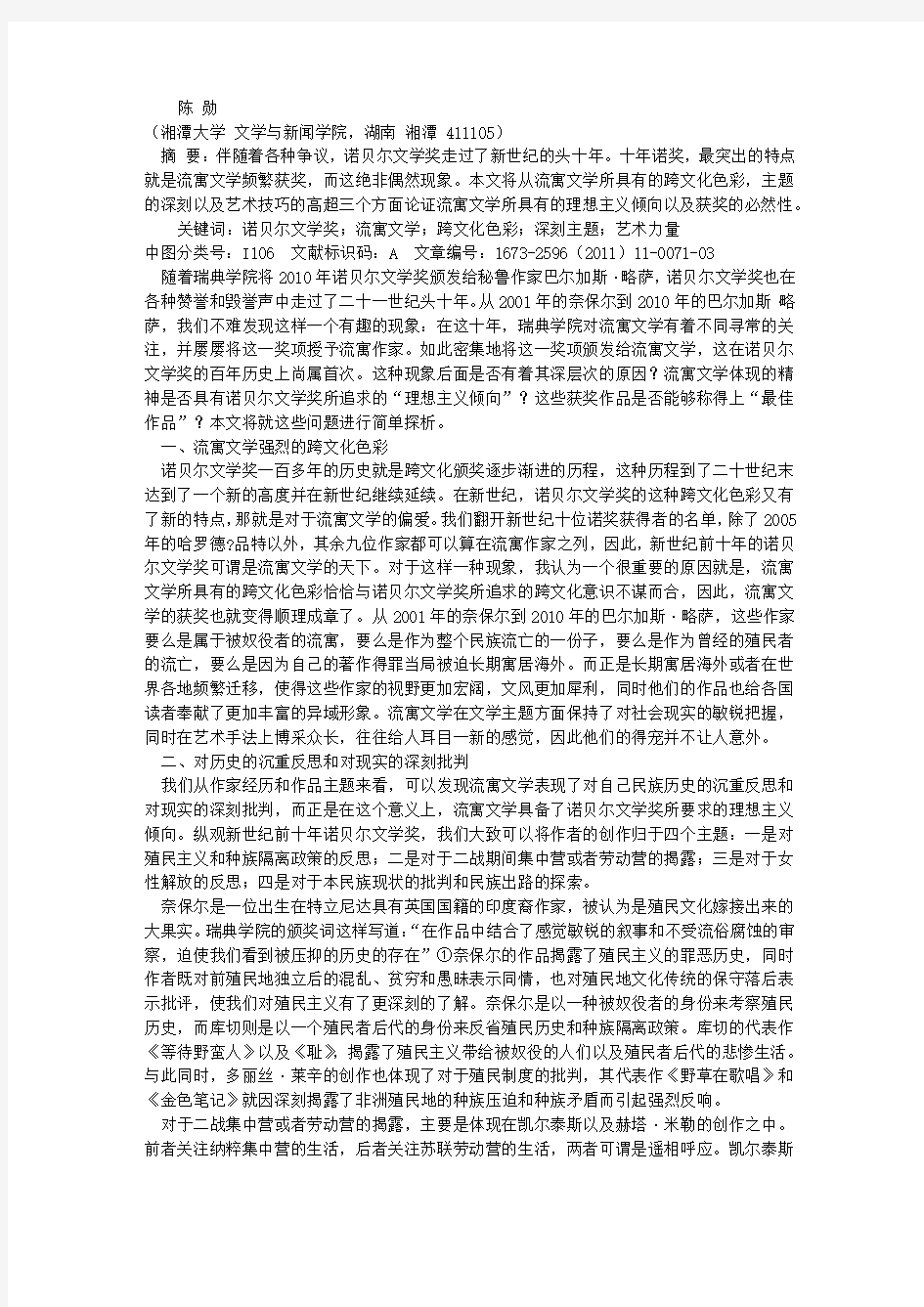 为什么会是流寓文学——评二十一世纪前十年诺贝尔文学奖