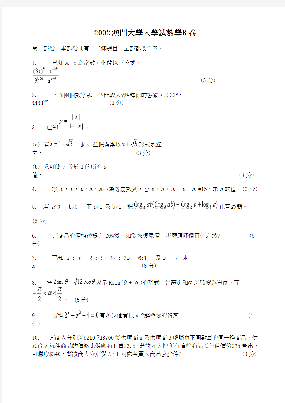 2002澳门大学入学试数学B卷