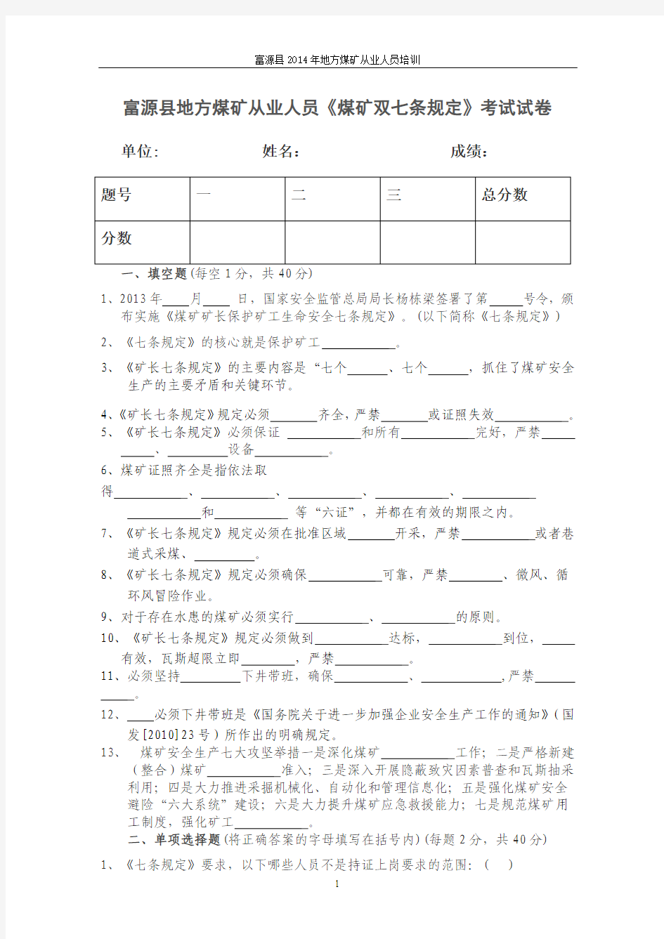 煤矿矿长保护矿工生命安全七条规定考试试卷