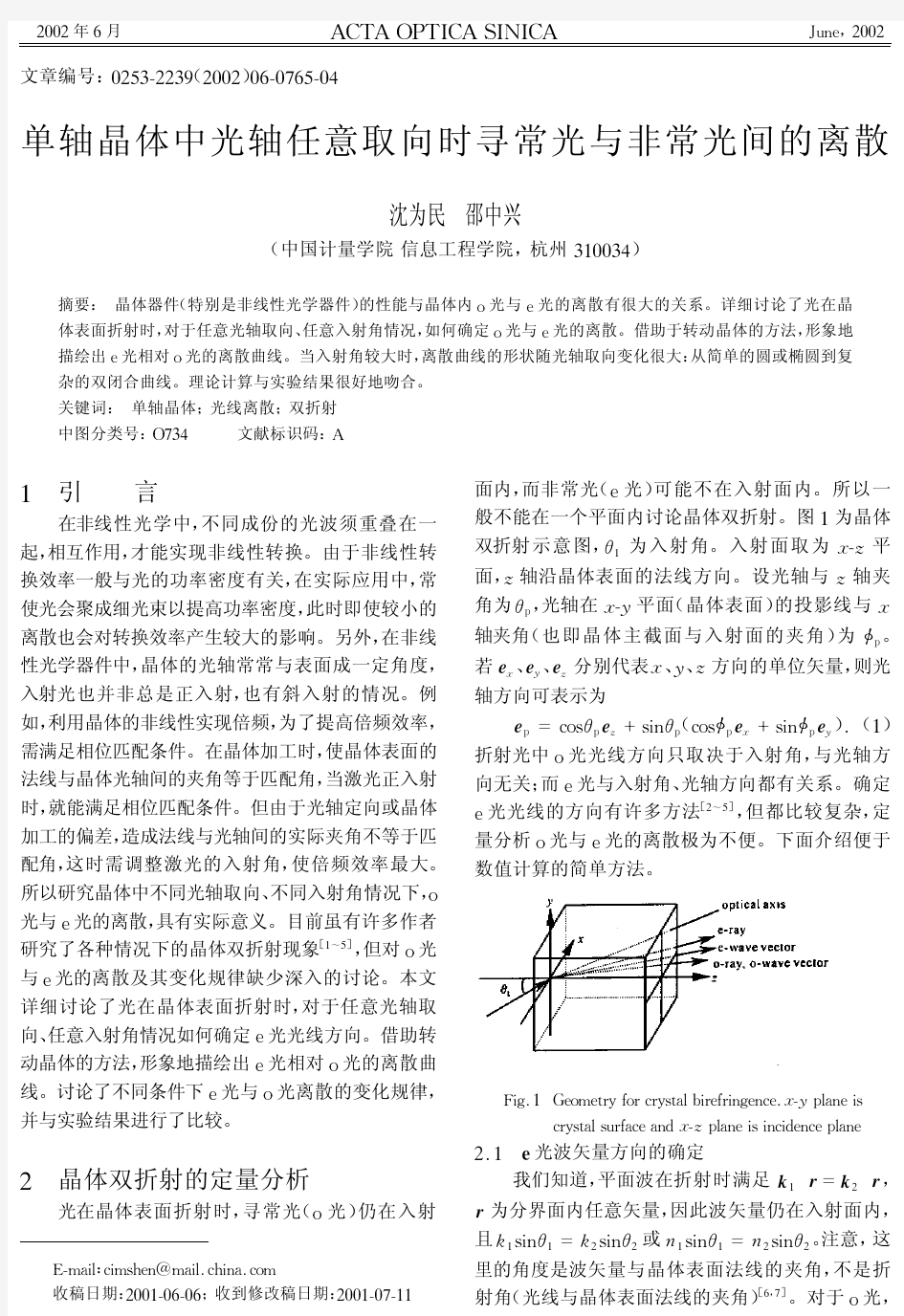 单轴晶体中光轴任意取向时寻常光与非常光间的离散