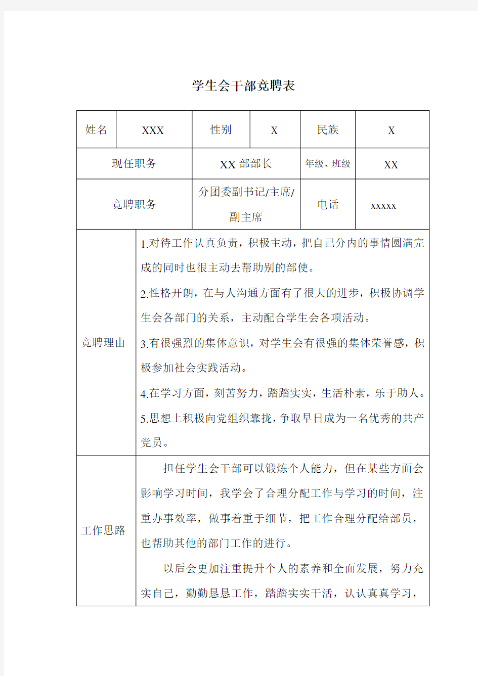 学生会干部竞聘表