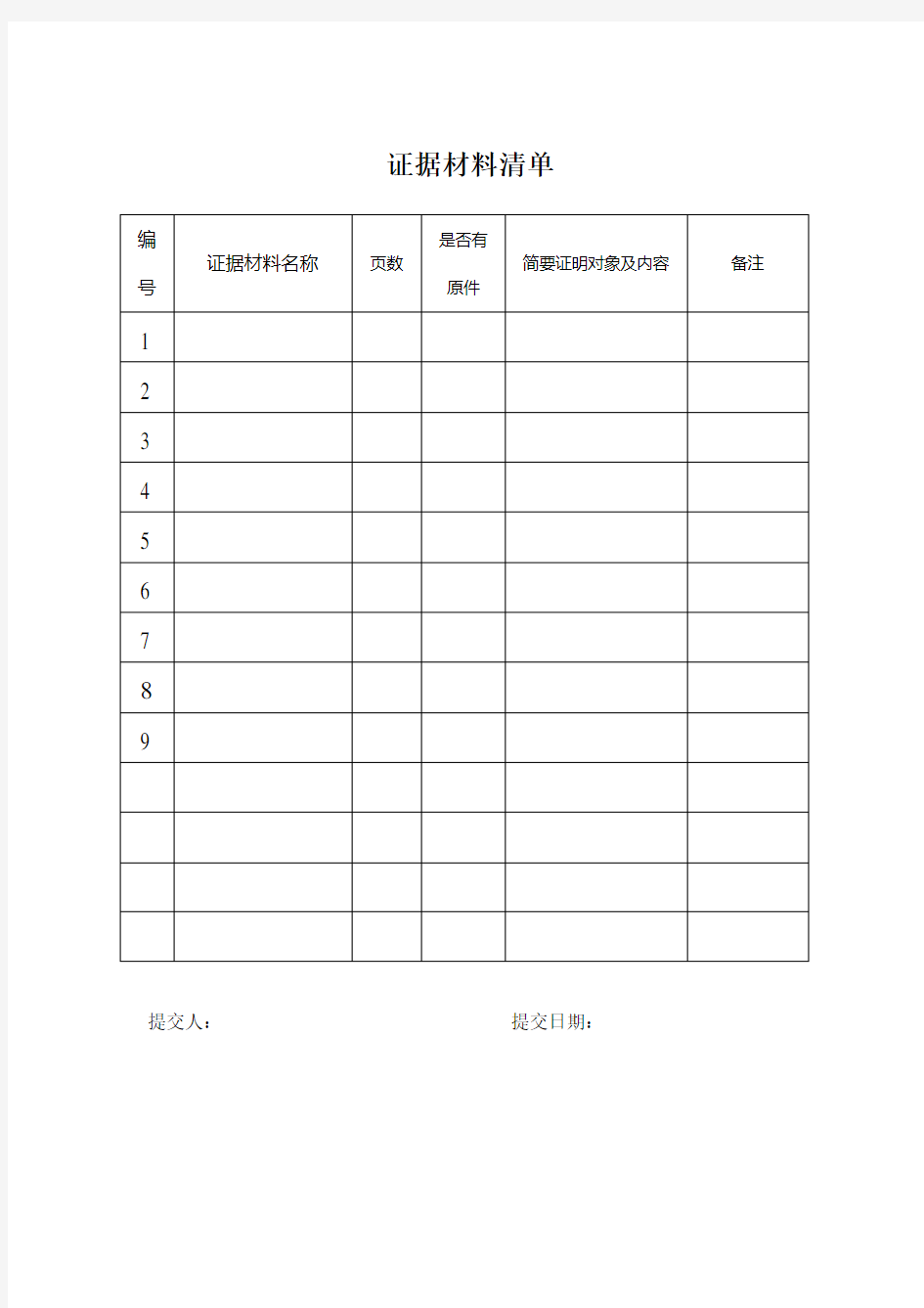 证据材料清单(表格)