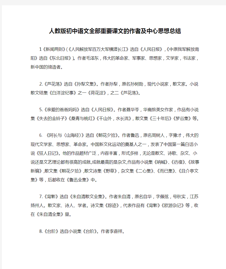 人教版初中语文全部重要课文的作者及中心思想总结