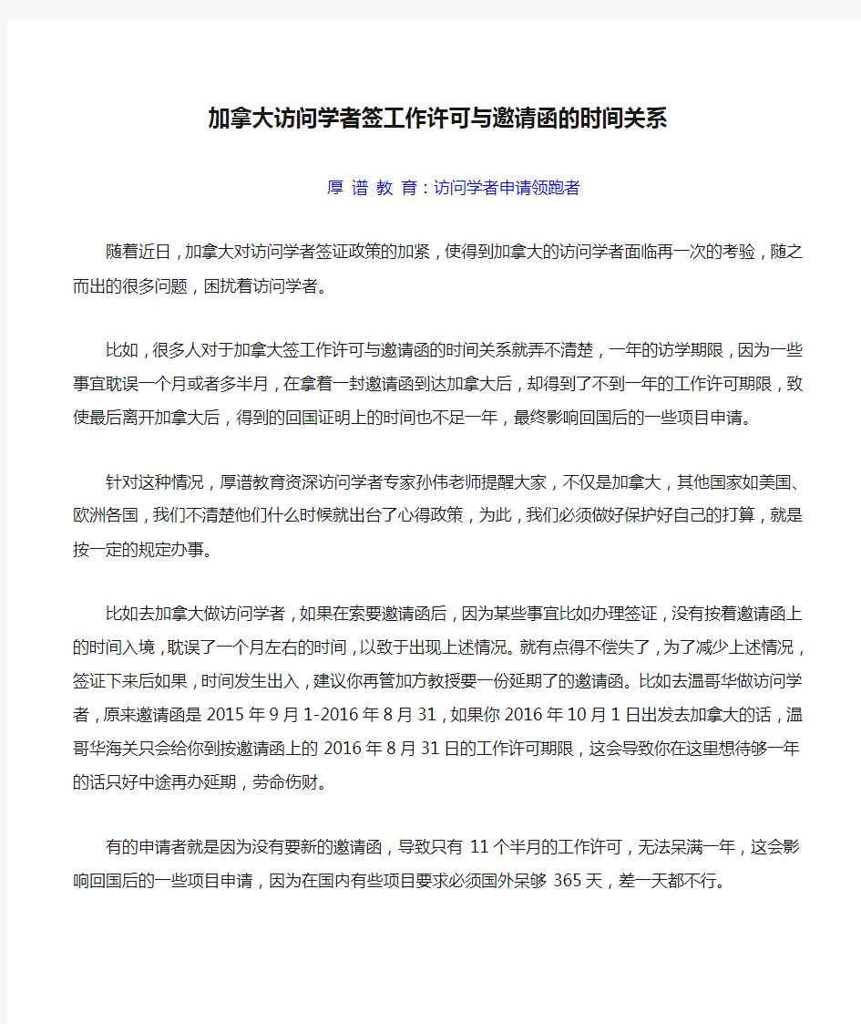 加拿大访问学者签工作许可与邀请函的时间关系