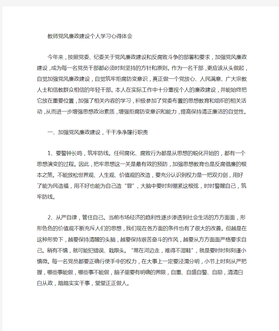 教师党员廉政学习心得体会