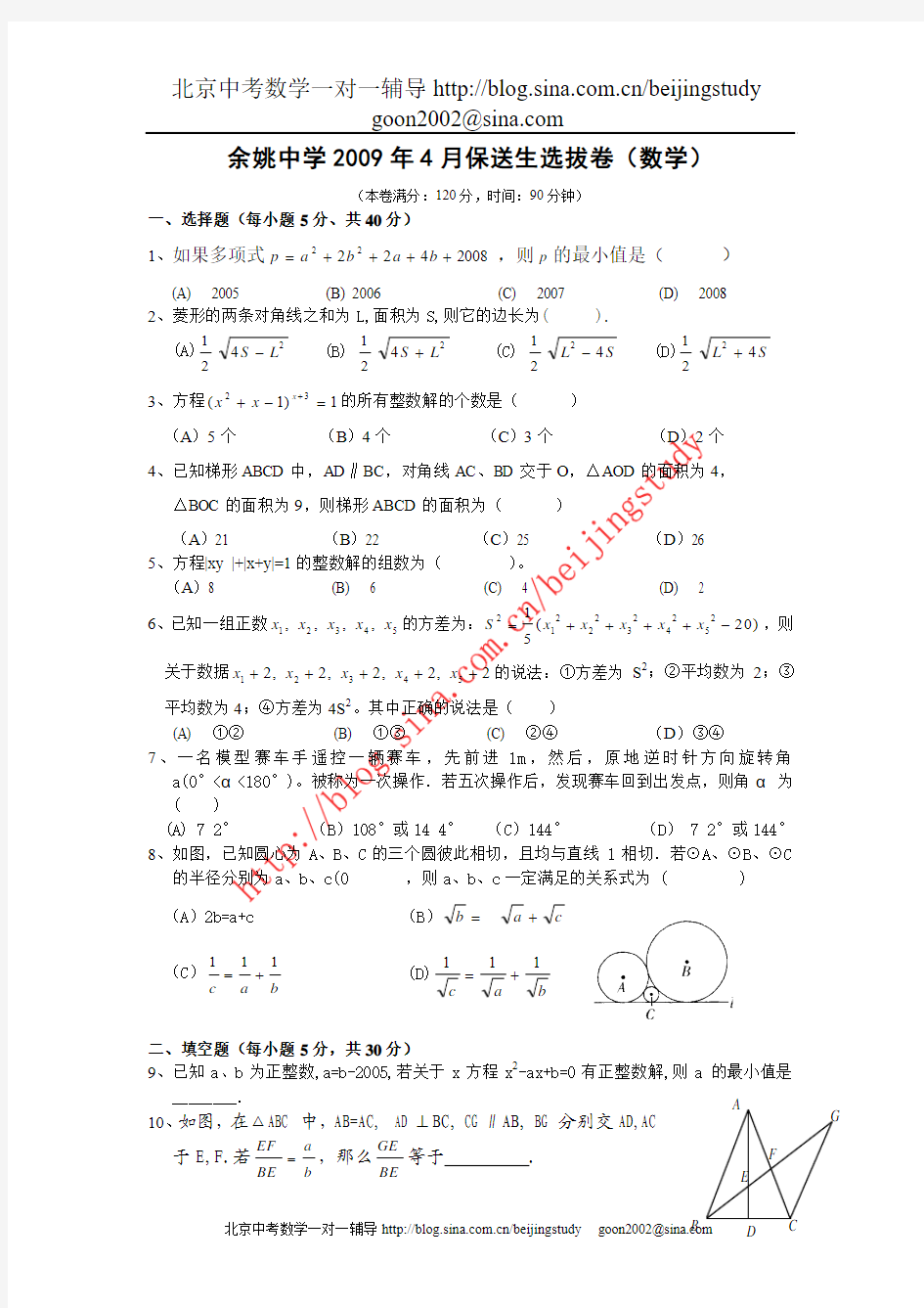 2009年浙江余姚中学保送生选拨数学试卷(附答案)