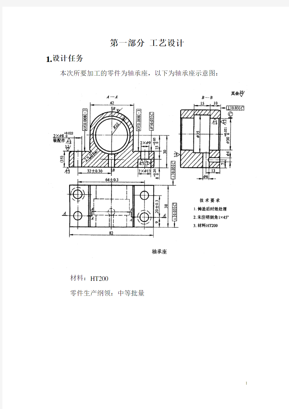 轴承座零件机械加工工艺规程设计