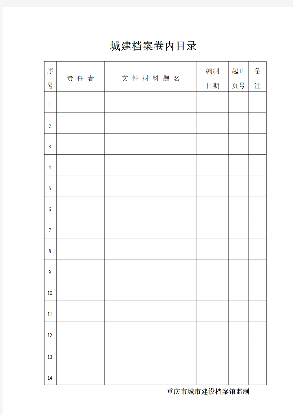 城建档案卷内目录及卷内备考表