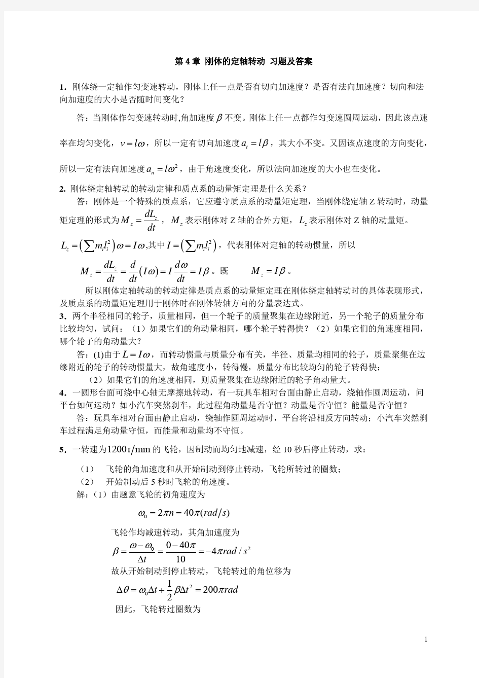 大学物理第四章-刚体的转动-习题及答案