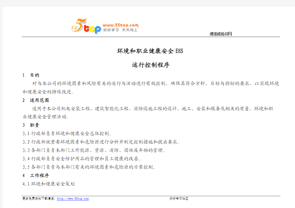 环境和职业健康安全运行控制程序