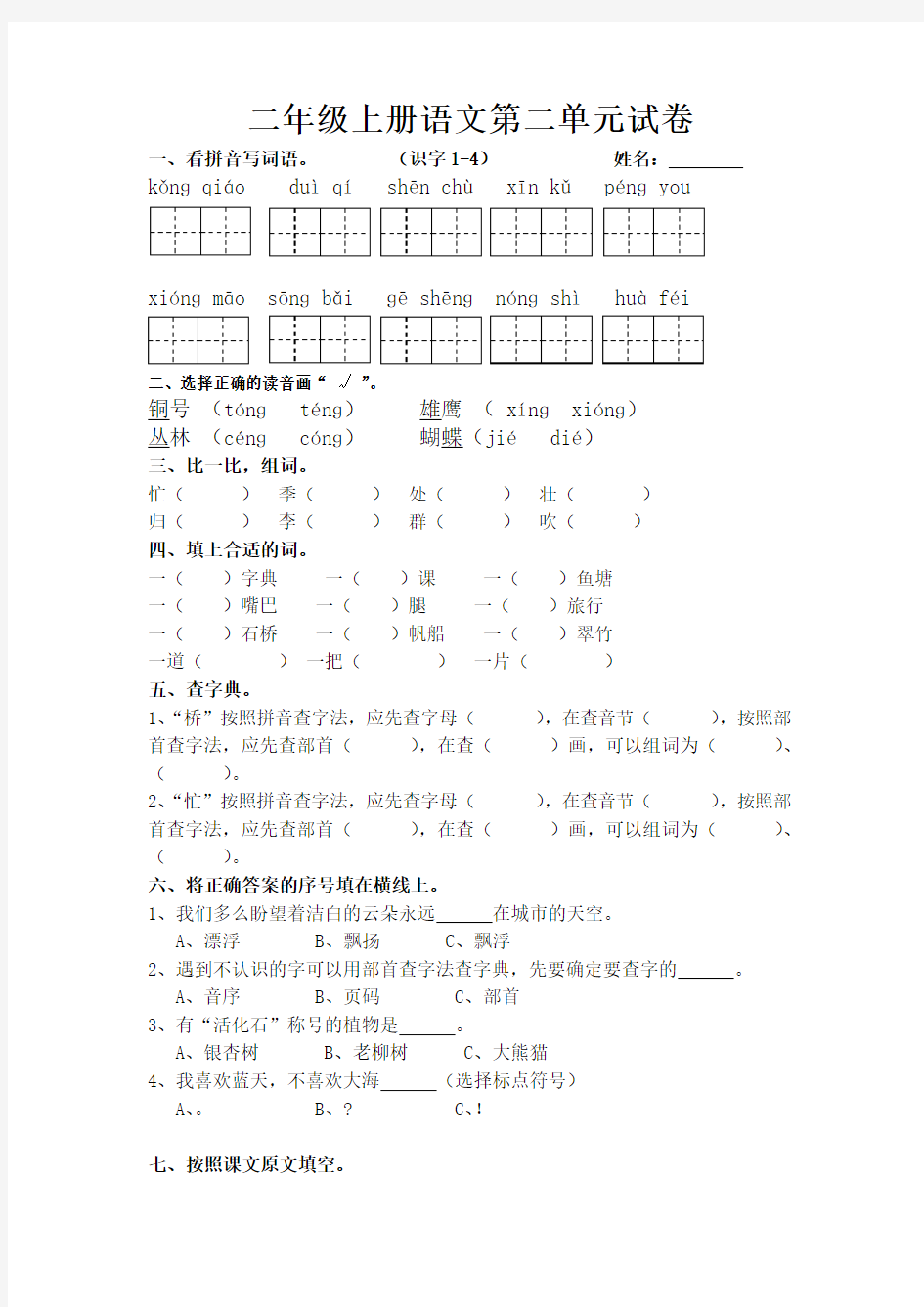 二年级上册语文第二单元试卷