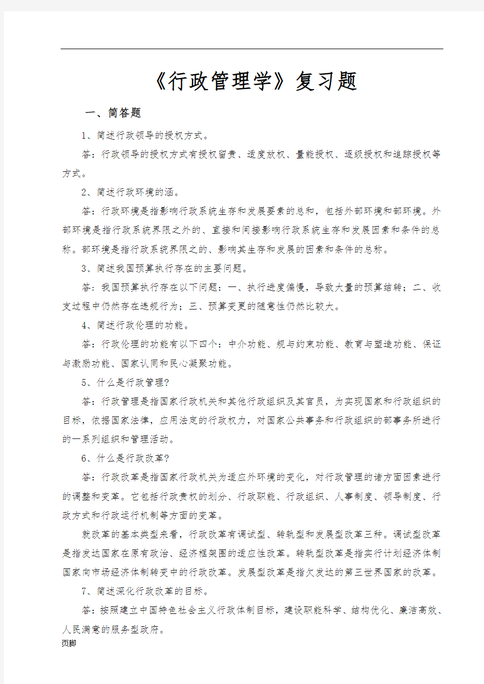 《行政管理学》复习题附完整答案