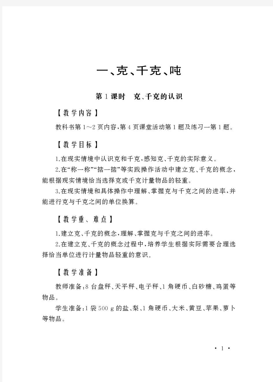 鼎尖教案 特级教师教案 获奖优秀教学设计数学教案选 三年级上册 第1单元