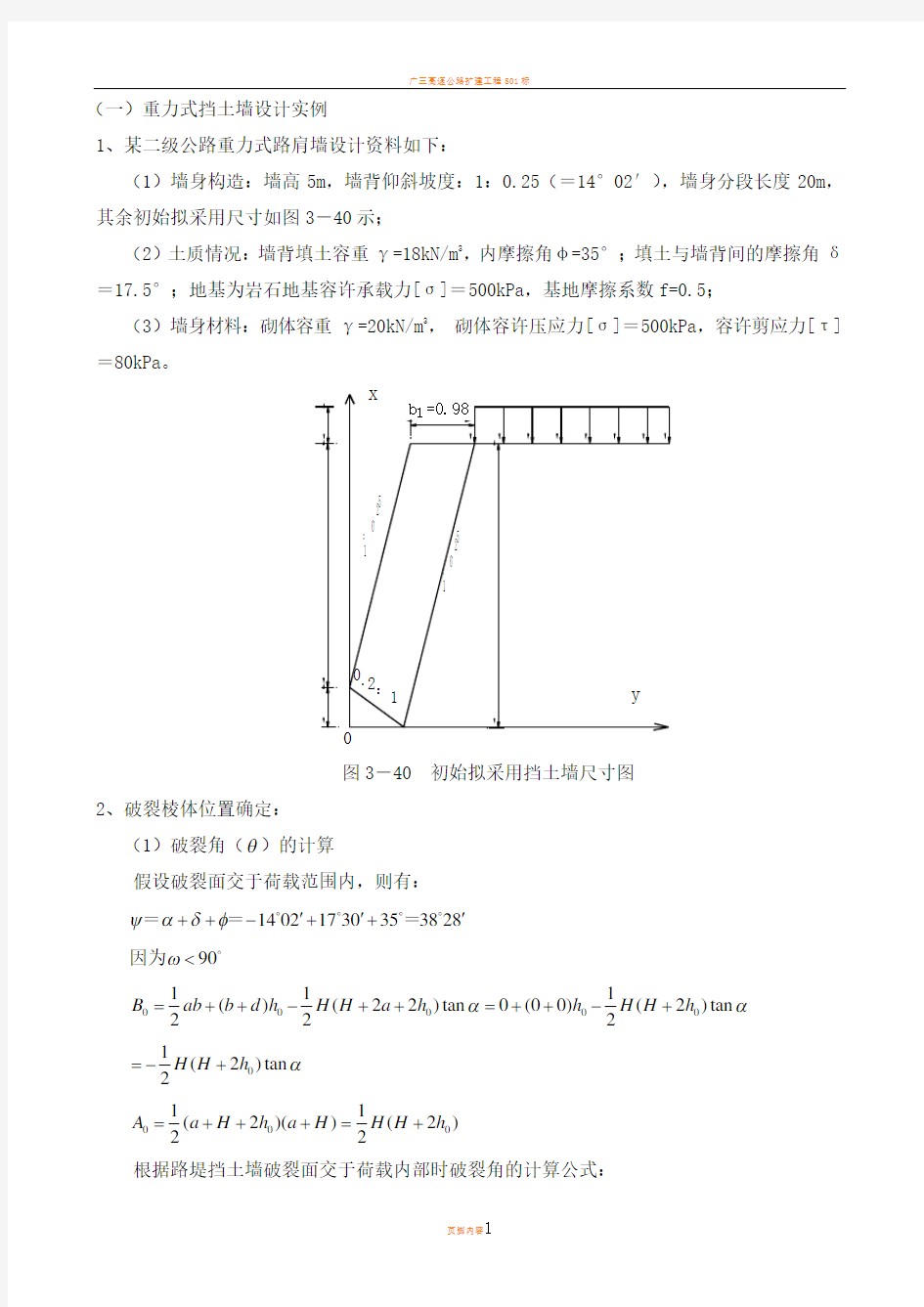 重力式挡土墙设计实例