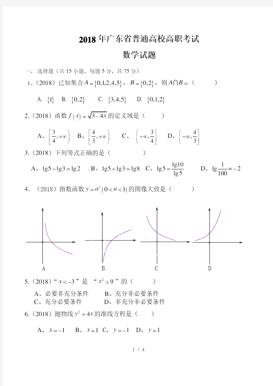 2018广东省高职高考数学测试卷