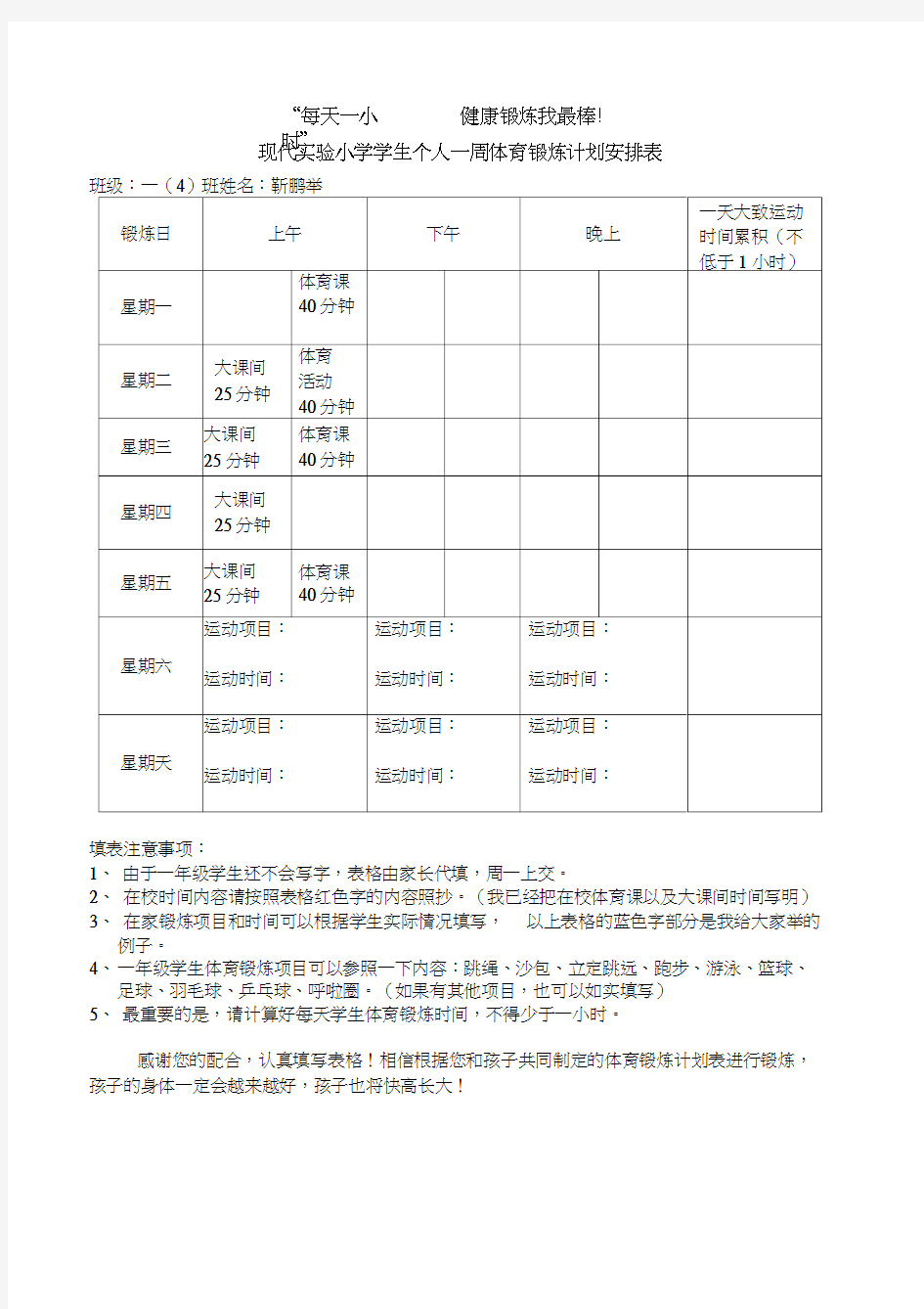 个人一周体育锻炼计划表