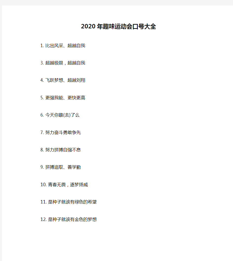 2020年趣味运动会口号大全