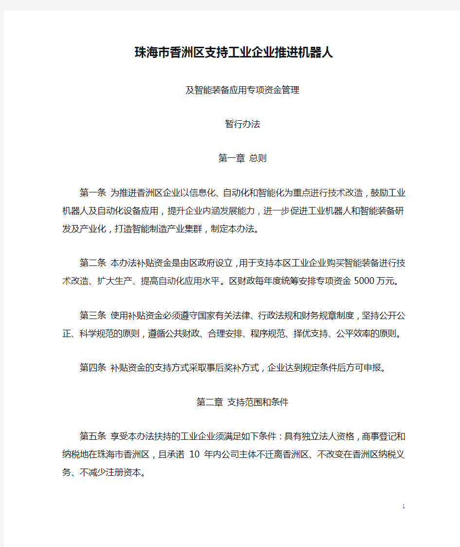 珠海市香洲区支持工业企业推进机器人及智能装备应用专项资金管理暂行办法