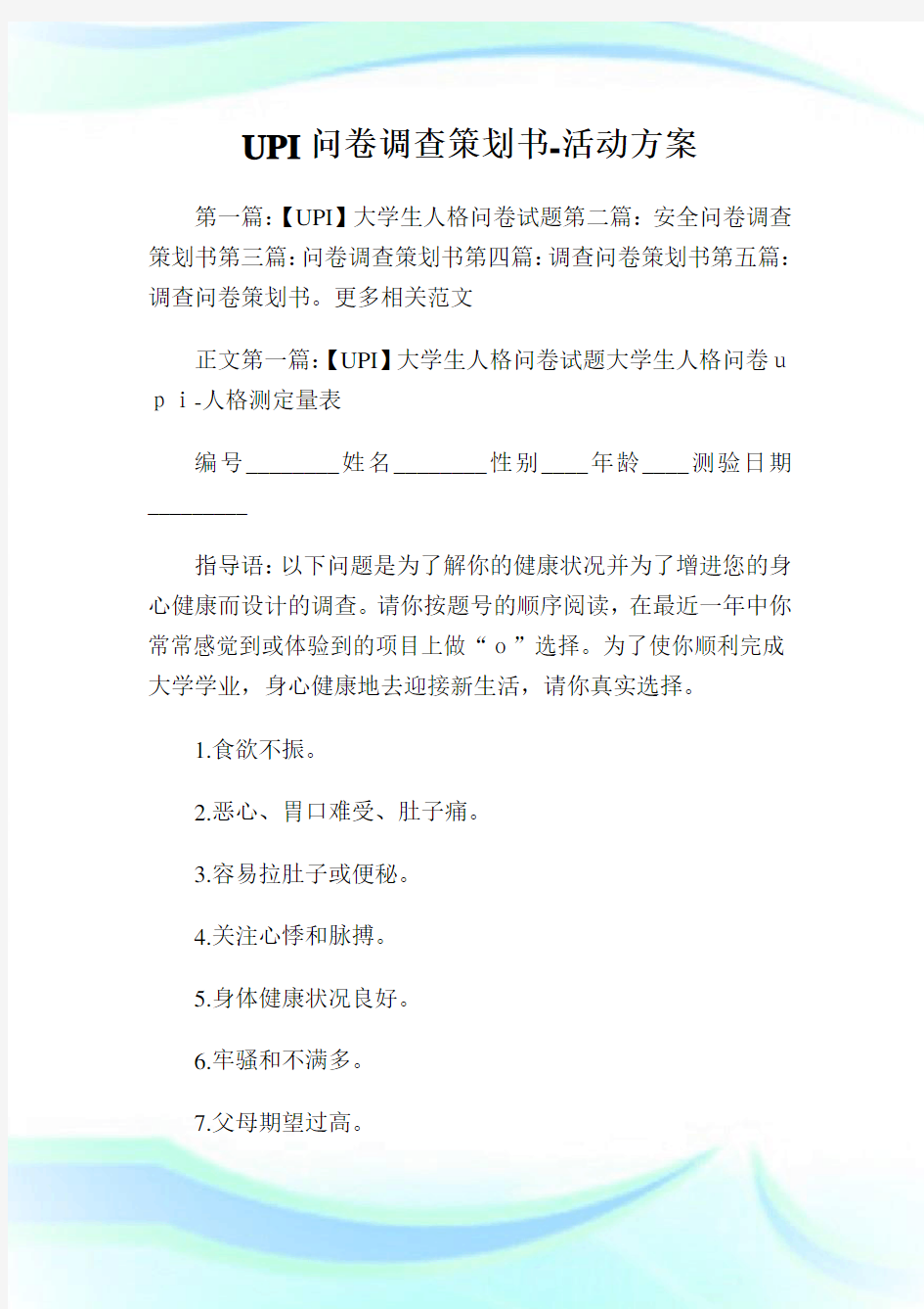 问卷调查策划书活动方案.doc