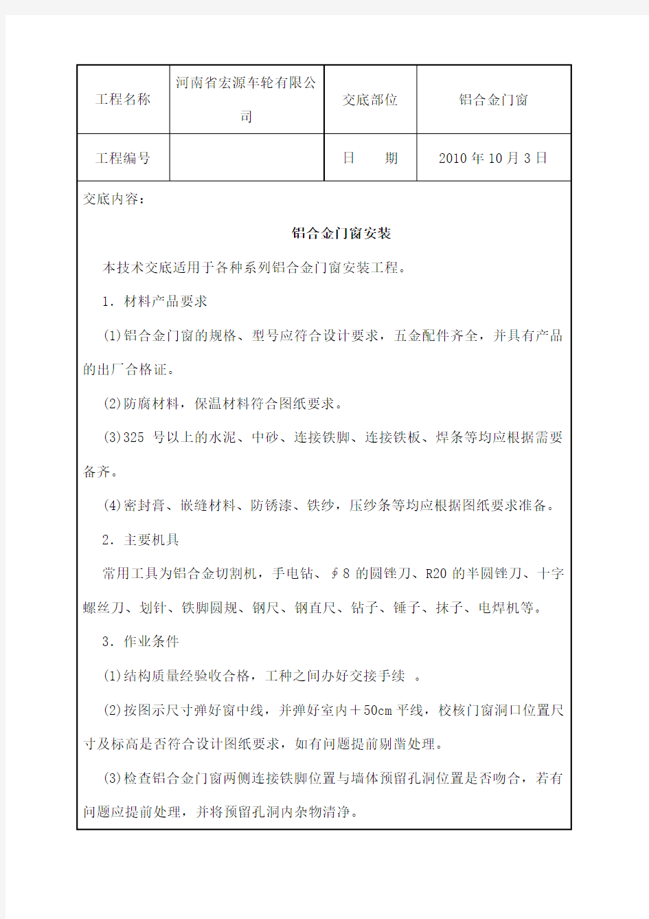 铝合金门窗安装施工技术交底