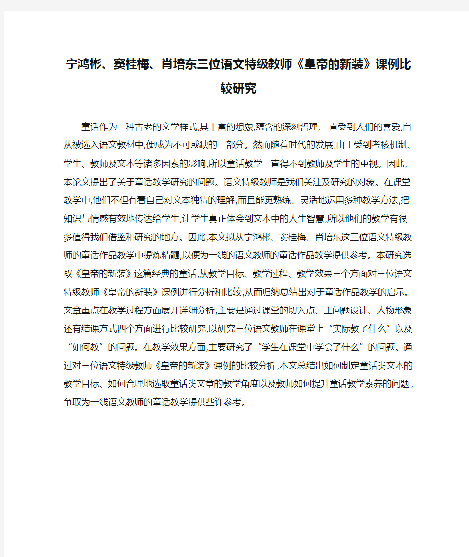 宁鸿彬、窦桂梅、肖培东三位语文特级教师《皇帝的新装》课例比较研究