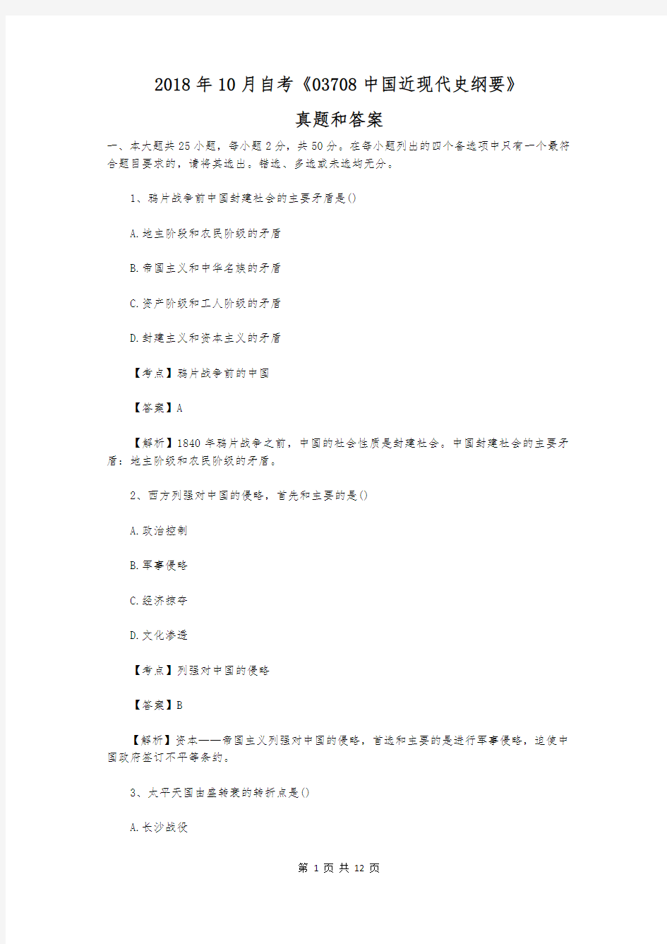 2018年10月自考《03708中国近现代史纲要》真题和答案