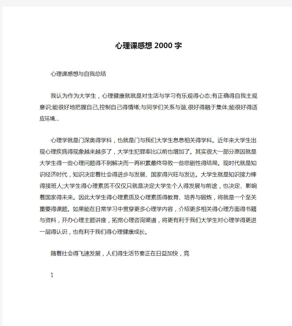 心理课感想2000字