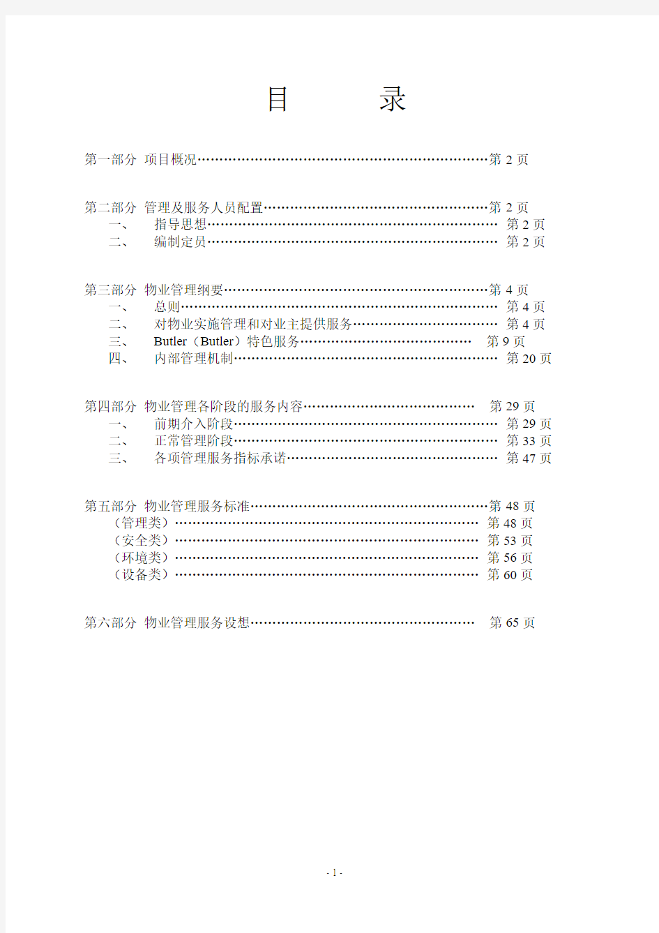 高端别墅区物业管理方案