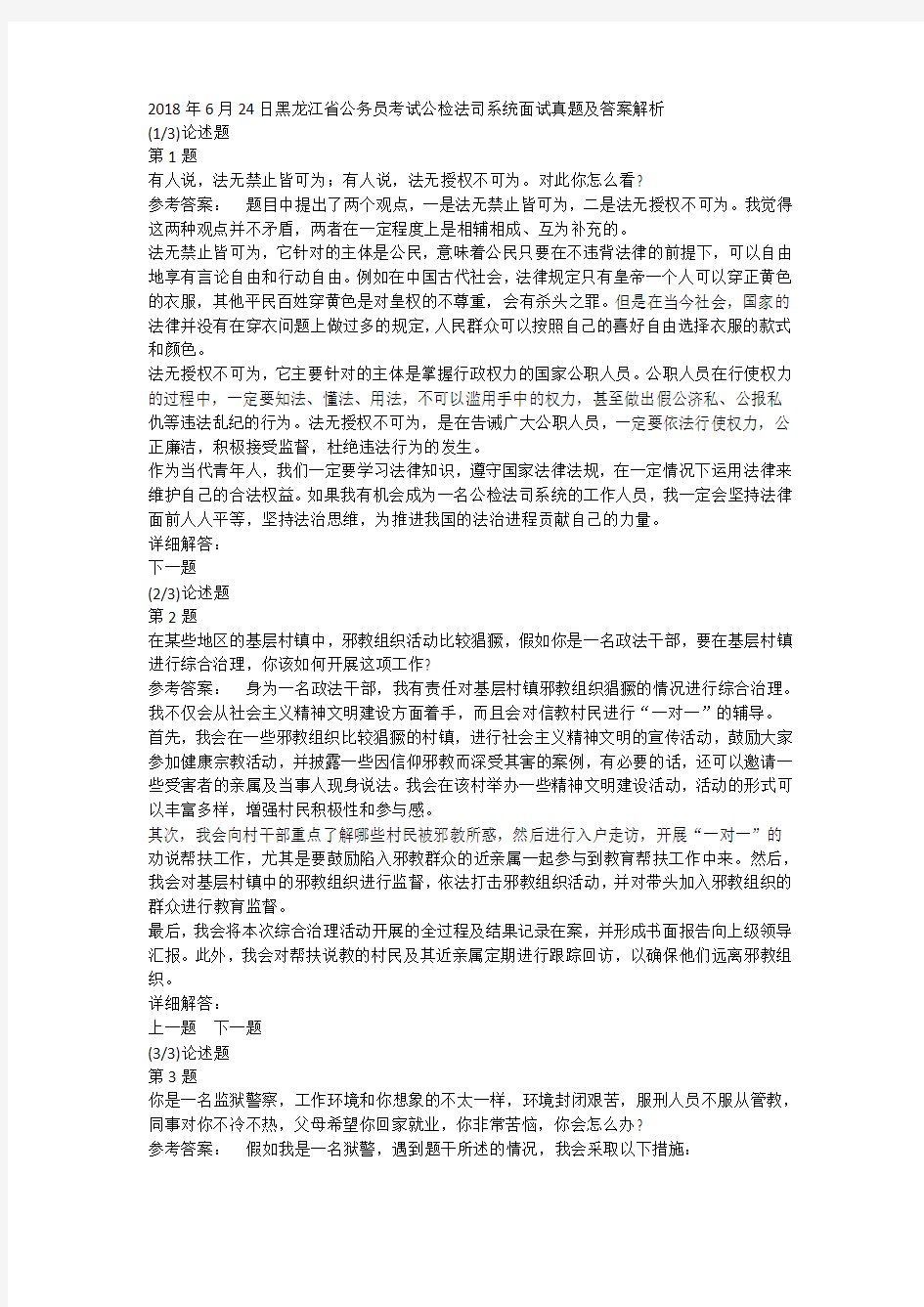 2018年6月24日黑龙江省公务员考试公检法司系统面试真题及答案解析