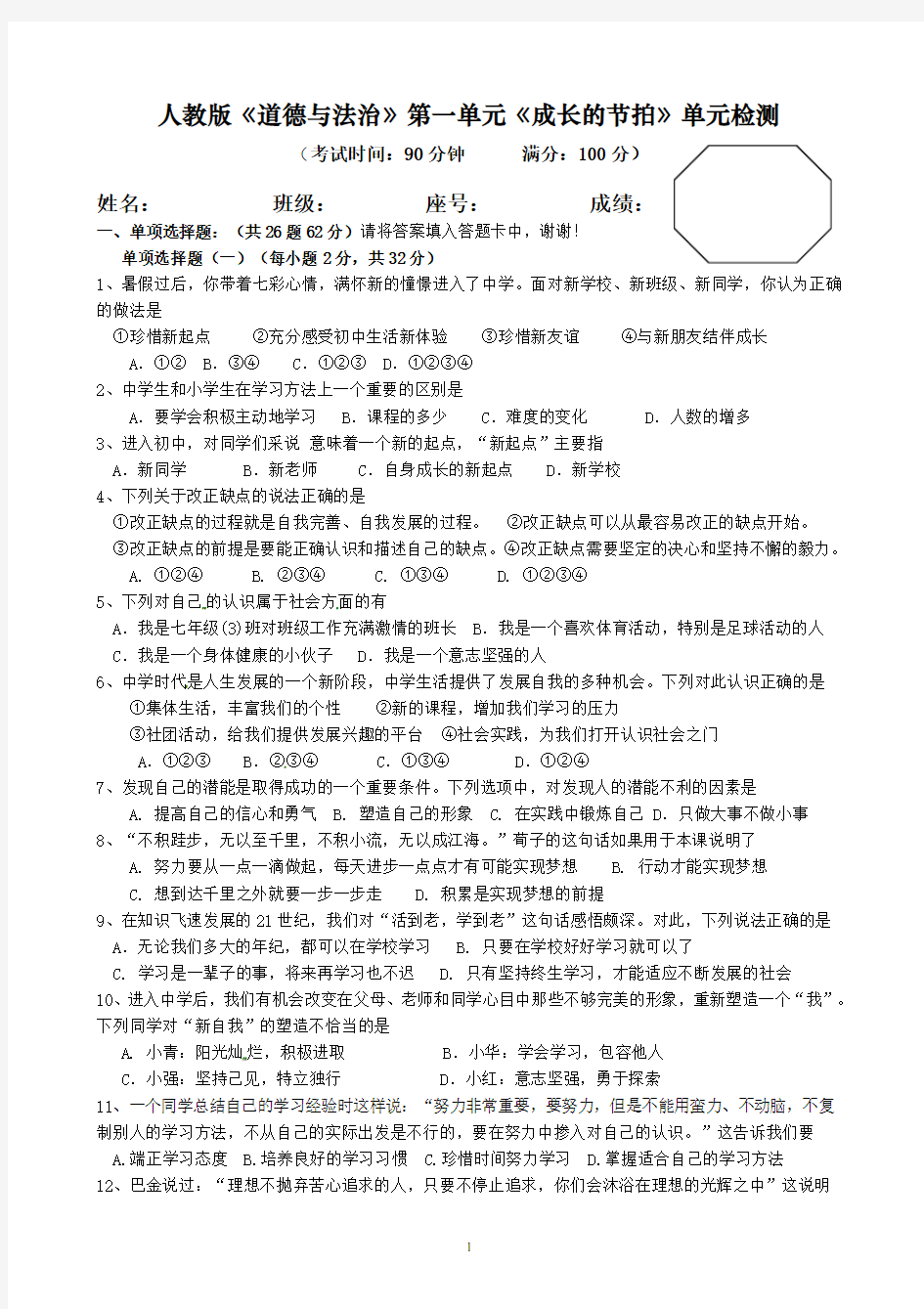 人教版道德与法治七年级上册第一单元《成长的节拍》单元测试(含答案)