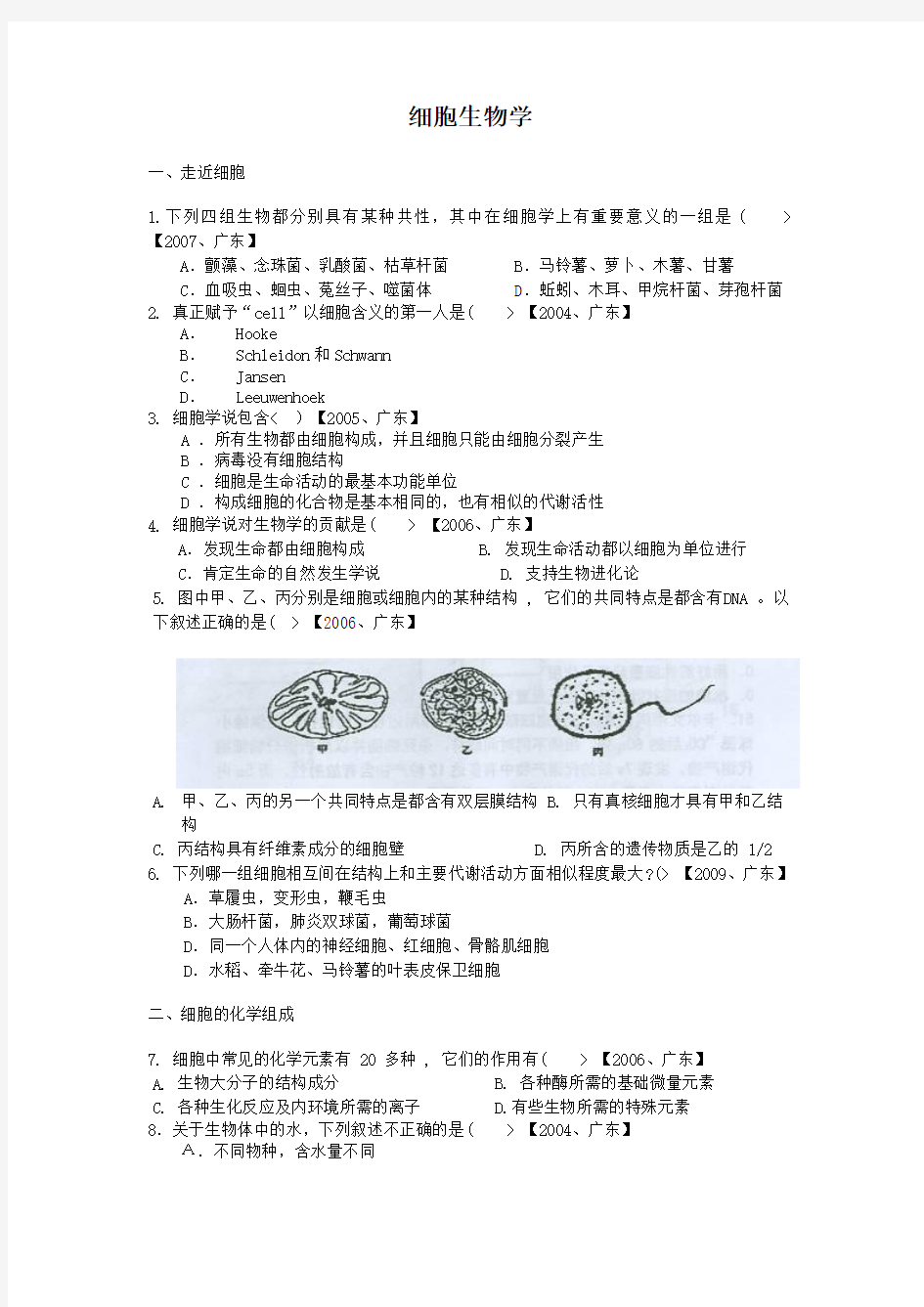 1、细胞生物学习题高中生物竞赛辅导