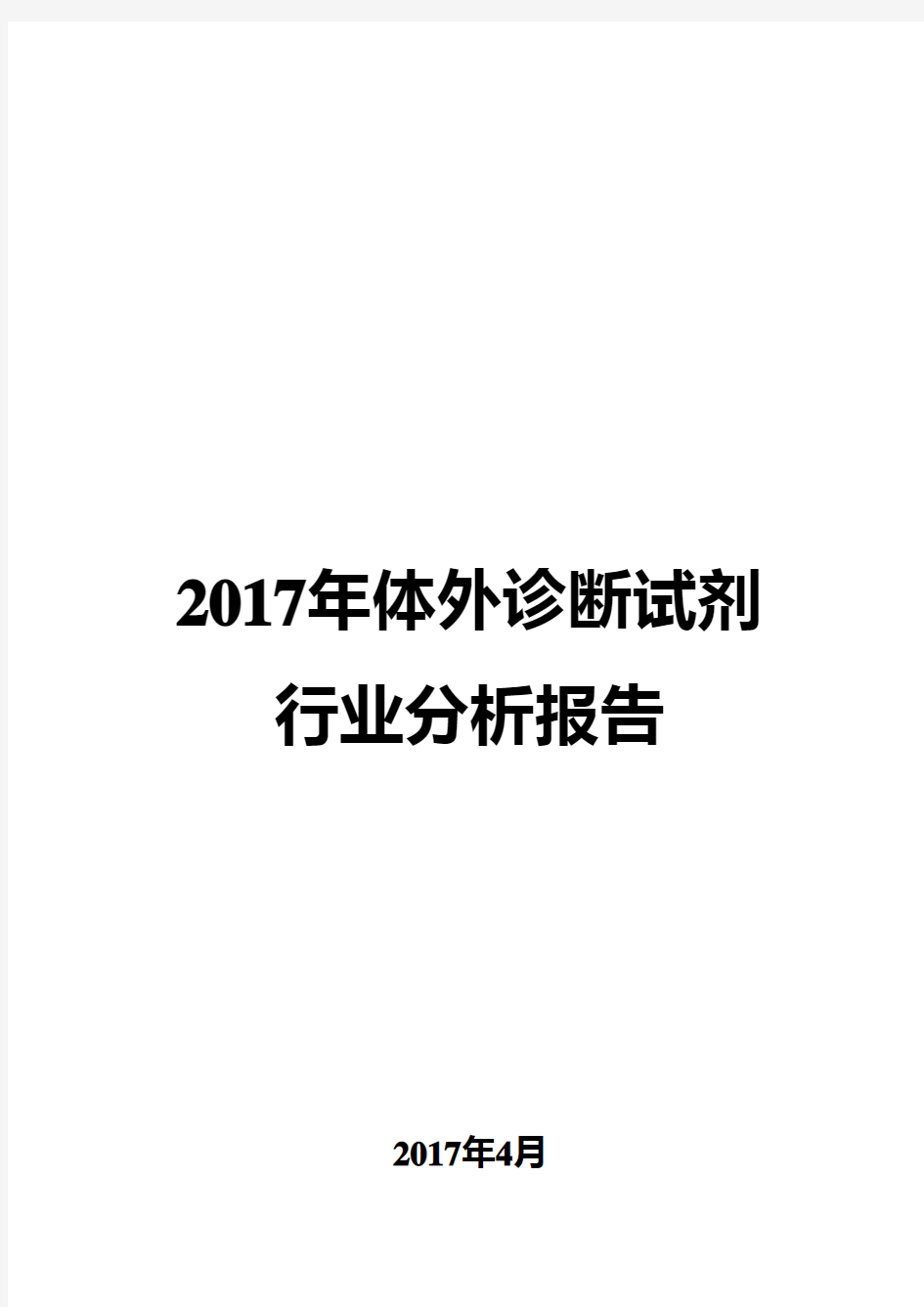 2017年体外诊断试剂行业分析报告