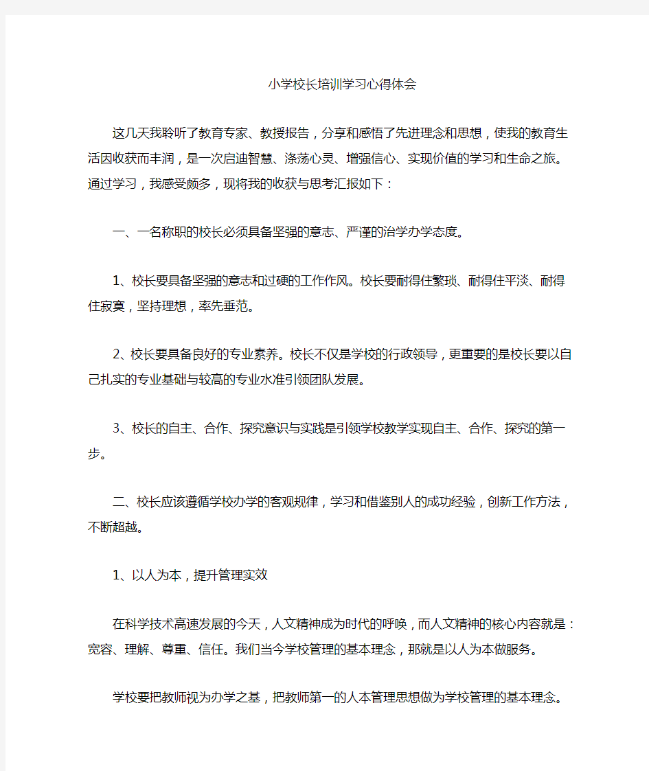 校长培训班学习心得体会