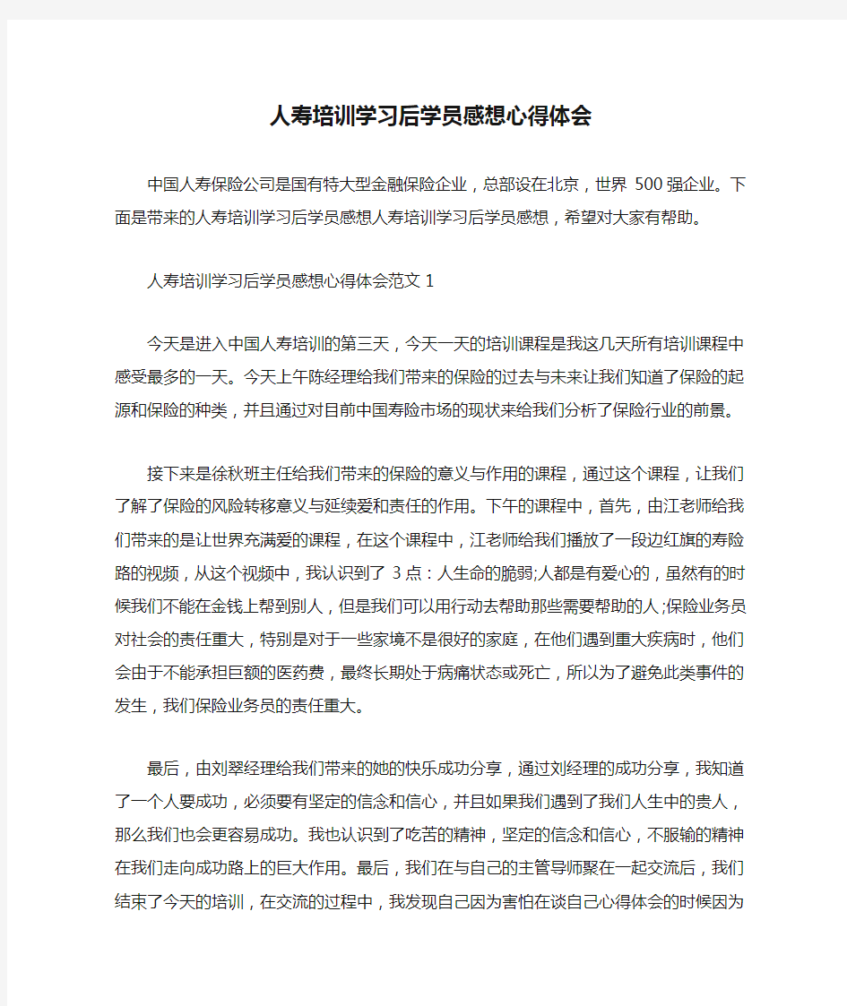 培训心得体会 人寿培训学习后学员感想心得体会