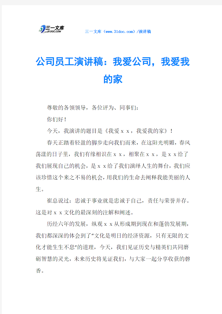 公司员工演讲稿：我爱公司,我爱我的家