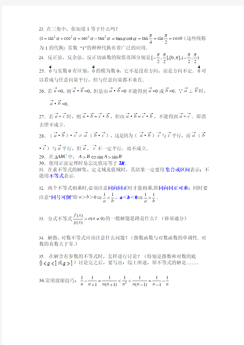 数学中易错、易忘、易漏知识点