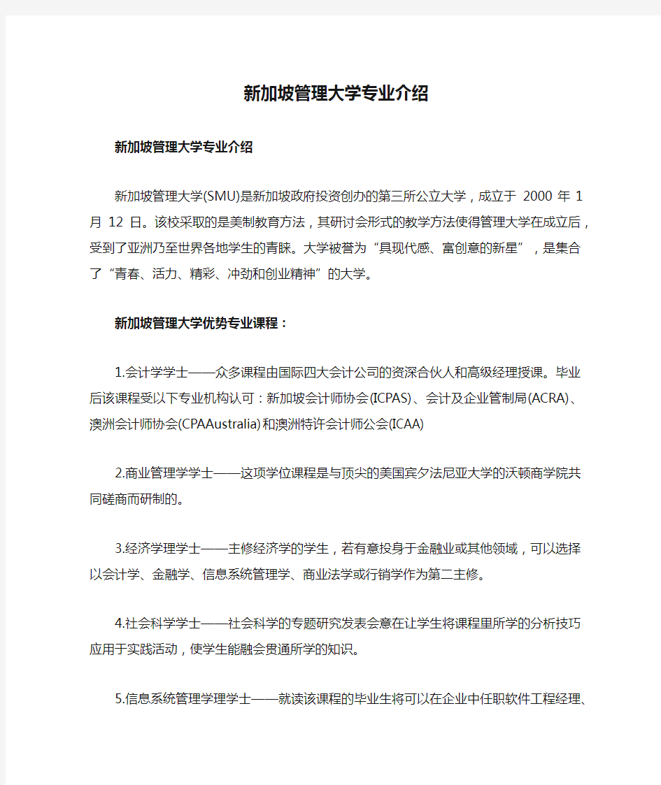 新加坡管理大学专业介绍