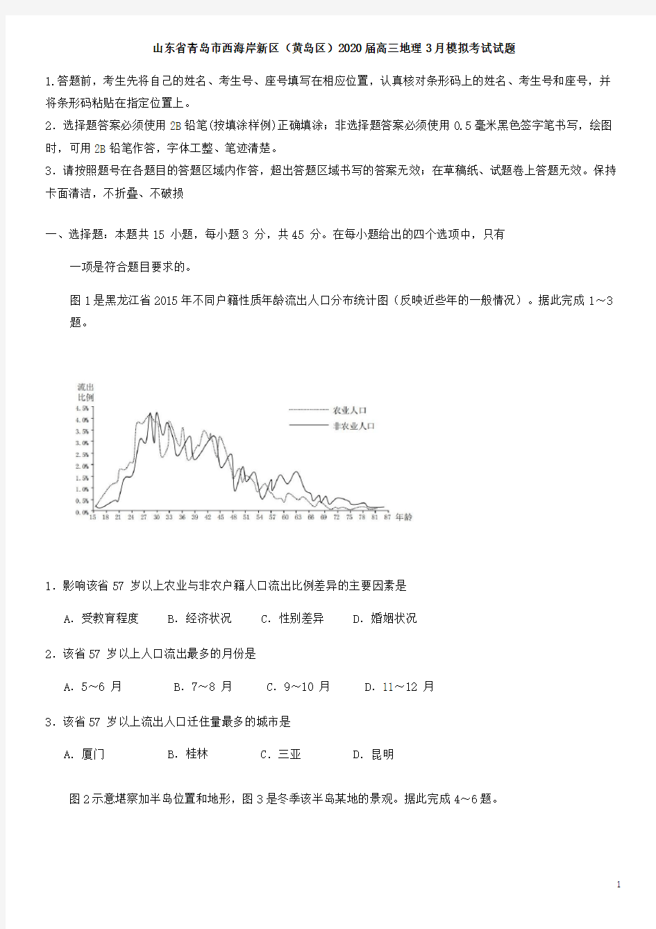 山东省青岛市西海岸新区(黄岛区)2020届高三地理3月模拟考试试题[含答案]