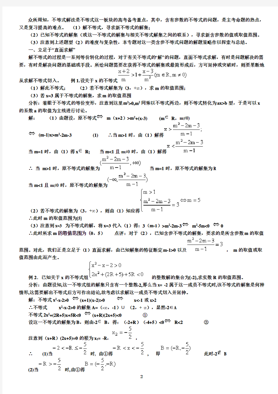 含参不等式练习题及解法