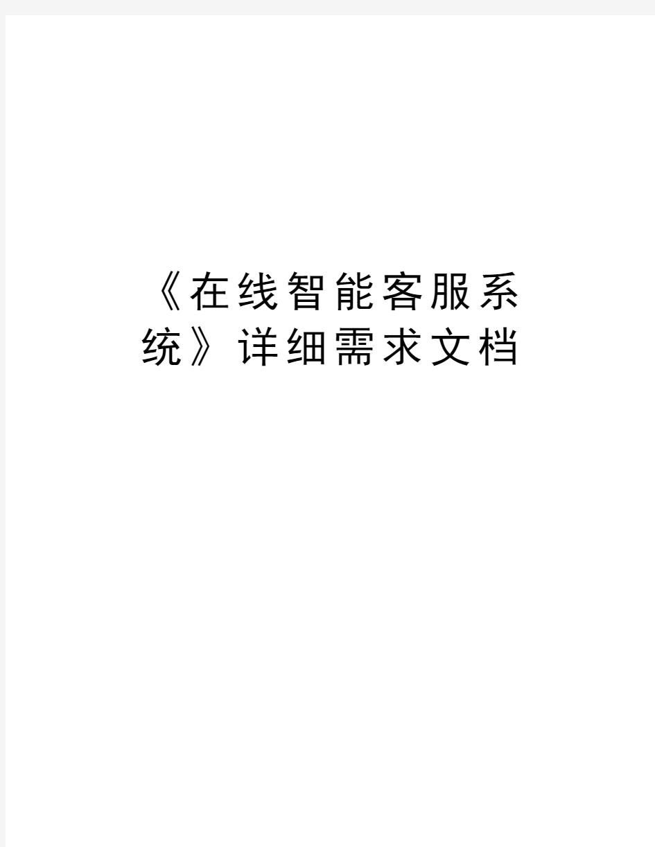 《在线智能客服系统》详细需求文档讲解学习