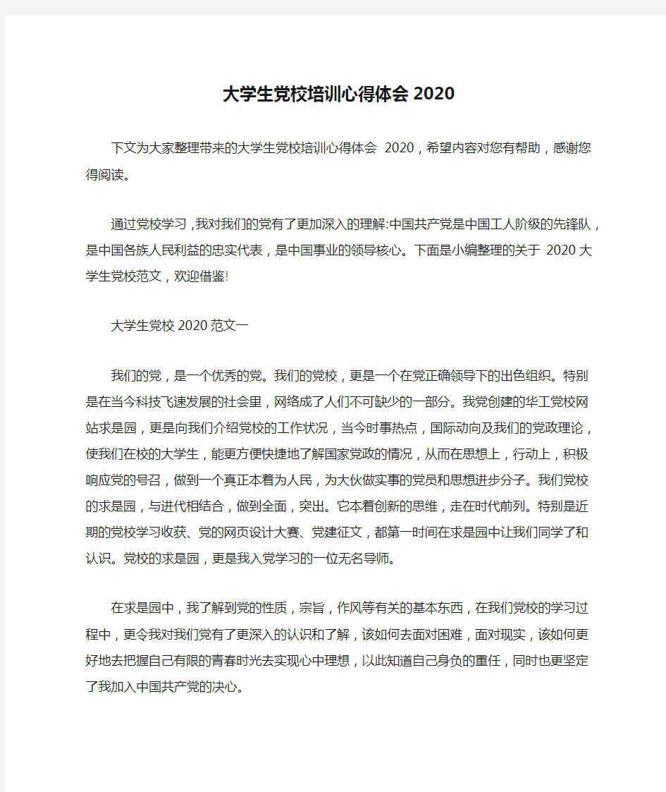 大学生党校培训心得体会2020